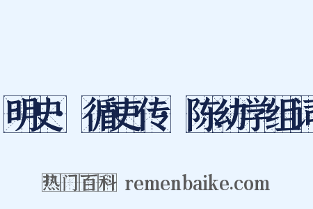 明史·循吏传·陈幼学组词是什么意思的图片